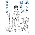 凍った脳みそ