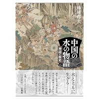 Amazon.co.jp: 中国神話史 : 袁 珂, 佐々木 猛: 本