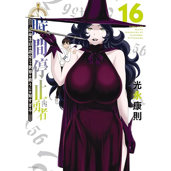 時間停止勇者（17） (シリウスコミックス) | 光永康則 | 少年マンガ