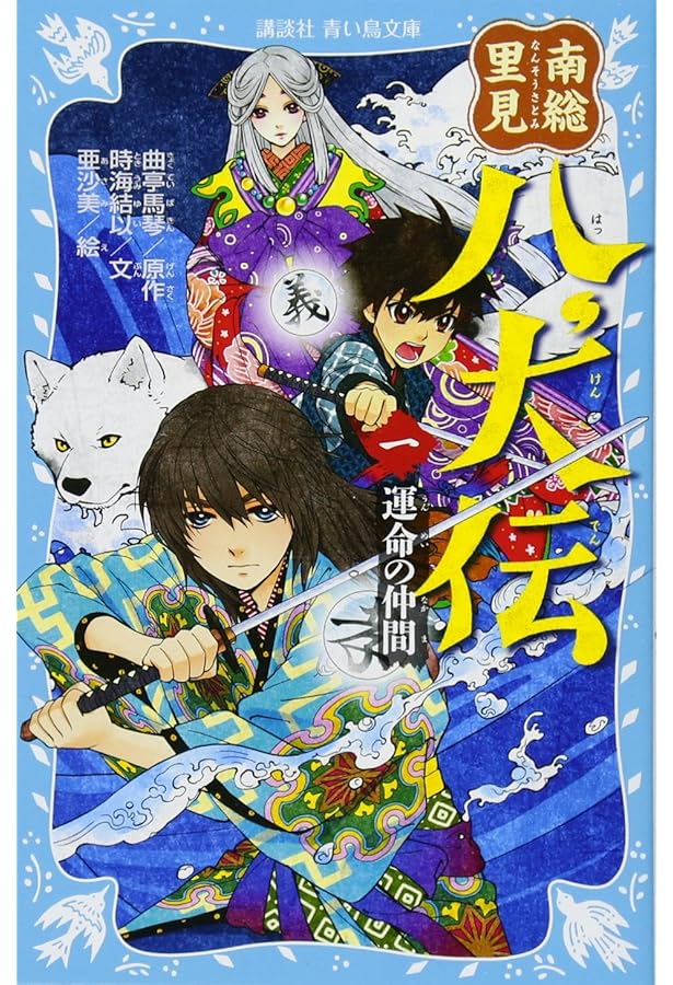 Amazon.co.jp: 南総里見八犬伝(三) 決戦のとき (講談社青い鳥文庫 262