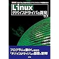 Linuxデバイスドライバの開発 (I/O BOOKS)