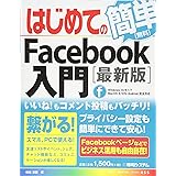 はじめてのFacebook入門[最新版] (BASIC MASTER SERIES 455)