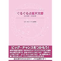 日本占星天文暦 1900-2050 | 松村 潔, 大澤 義孝 |本 | 通販 | Amazon