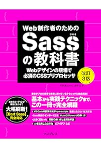 Web制作者のためのSassの教科書 改訂2版 Webデザインの現場で必須のCSS
