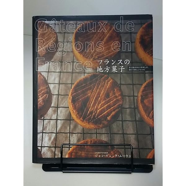 古くて新しいフランス菓子 Amazon.co.jp: 古くて新しいフランス菓子 : 河田 勝彦: 本