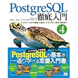 PostgreSQL徹底入門 第4版 インストールから機能・仕組み、アプリ作り、管理・運用まで
