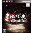真かまいたちの夜 11人目の訪問者(サスペクト) (特典なし) - PS3