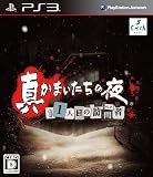 真かまいたちの夜 11人目の訪問者(サスペクト) (特典なし)