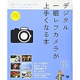 デジタル一眼レフカメラが上手くなる本: 基本とシーン別の撮り方60