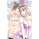 脱いで触って愛して（１４） (フラワーコミックスα)