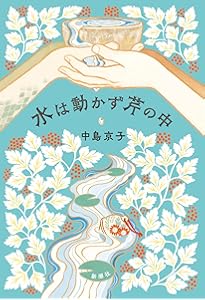 うらはぐさ風土記 | 中島 京子 |本 | 通販 | Amazon