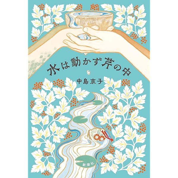うらはぐさ風土記 | 中島 京子 |本 | 通販 | Amazon