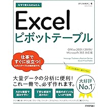 今すぐ使えるかんたん Excelピボットテーブル［Office 2021/2019