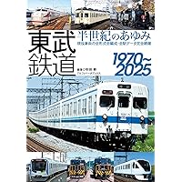 Amazon.co.jp: 東武鉄道 1980~2000年代の記録 : 山内 ひろき: 本