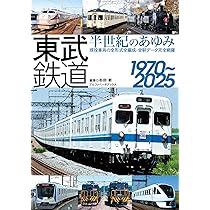 東武鉄道 半世紀のあゆみ 1970～2025 | 杉田 新 |本 | 通販 | Amazon
