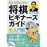 楽しく覚えよう! 将棋ビギナーズガイド1 入門編