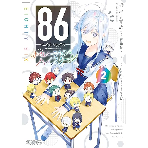 Amazon.co.jp: 86―エイティシックス― オペレーション・ハイスクール