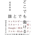 どこでも誰とでも働ける――12の会社で学んだ“これから”の仕事と転職のルール