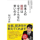 日本人の給料はなぜこんなに安いのか　～生活の中にある「コスト」と「リターン」の経済学～ (SB新書)