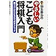 羽生善治のやさしいこども将棋入門-勝つコツがわかる5つのテクニック (池田書店 羽生善治の将棋シリーズ)