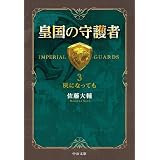 皇国の守護者３ - 灰になっても (中公文庫)