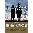 男ともだち (文春文庫 ち 8-1)