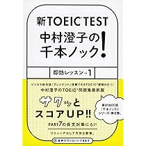 新TOEIC TEST 中村澄子の千本ノック! 即効レッスン1 (祥伝社黄金