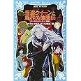 怪盗クイーンと魔界の陰陽師 バースディパーティ後編 (講談社青い鳥文庫)