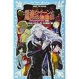 怪盗クイーンと魔界の陰陽師 バースディパーティ後編 (講談社青い鳥文庫)
