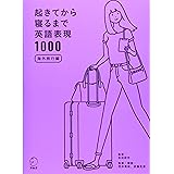 Cd Rom 音声dl付 日英両語収録 起きてから寝るまで英語表現1000オフィス編 荒井 貴和 武藤 克彦 吉田 研作 本 通販 Amazon