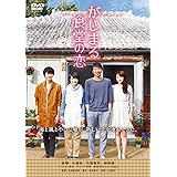 がじまる食堂の恋 [DVD]
