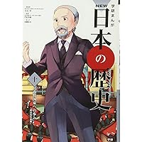 学習まんが NEW日本の歴史11 大正デモクラシーと戦争への道 (学研
