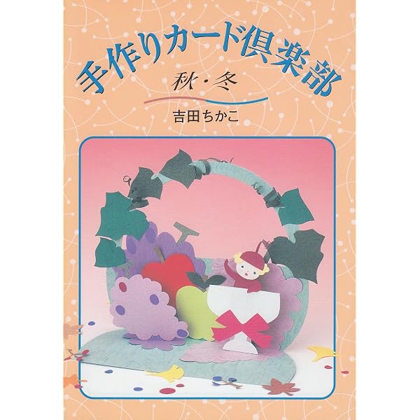 手作りカード倶楽部 春・夏 | 吉田 ちかこ |本 | 通販 | Amazon