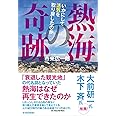 熱海の奇跡