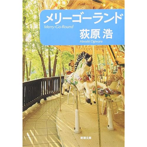 メリーゴーランド