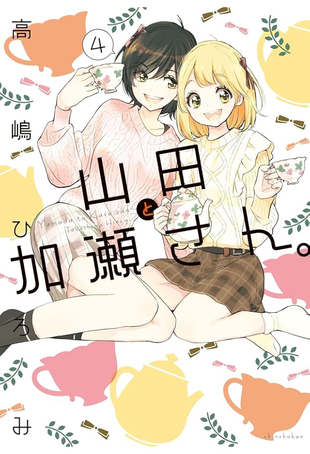 山田と加瀬さん。(1) (ひらり、コミックス) | 高嶋 ひろみ |本 | 通販