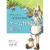 プランナー一年生のためのゲーム仕様書の書き方
