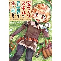Amazon.co.jp: 家つくりスキルで異世界を生き延びろ1 (電撃