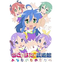 Amazon.co.jp: らき☆すたOVA(オリジナルなビジュアルとアニメーション