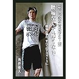 腰痛なんて怖くない: 腰痛に苦しむすべてのアスリートに