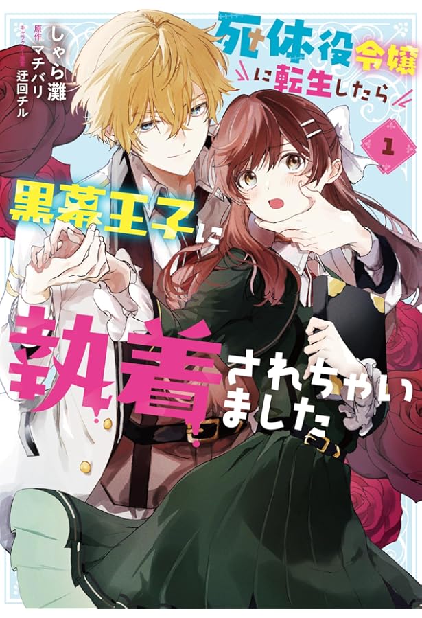 Amazon.co.jp: 敵国のスパイに転生した伯爵令嬢、振られるために