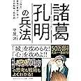 諸葛孔明の兵法　―― 「三国志」最強の軍師に学ぶ生存戦略・処世訓 (知的生きかた文庫)