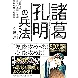 諸葛孔明の兵法　―― 「三国志」最強の軍師に学ぶ生存戦略・処世訓 (知的生きかた文庫)