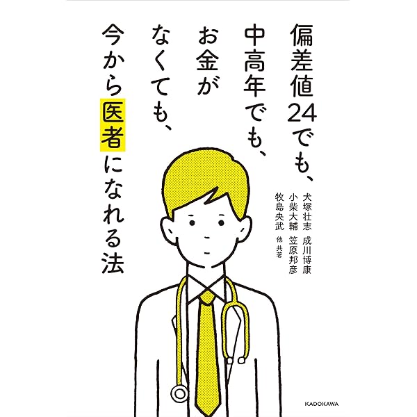 Amazon Co Jp 偏差値24でも 中高年でも お金がなくても 今から医者になれる法 Ebook 犬塚 壮志 成川 博康 小柴大輔 笠原 邦彦 牧島 央武 他 本