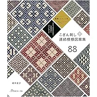 25番刺繍糸でこぎん刺しを楽しむ (セレクトBOOKS) | 鎌田 久子