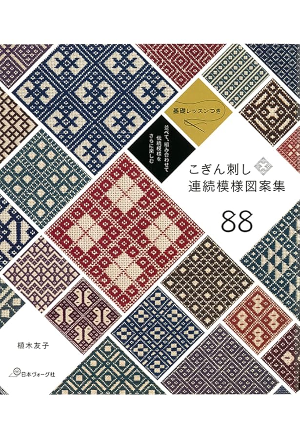 Amazon.co.jp: 菱刺し模様集 決定版 : 八田 愛子, 鈴木 尭子: 本