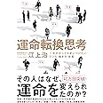 運命転換思考 一生かかっても身につけたい5つの「働き方」改革