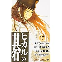 ヒカルの碁 15 (ジャンプコミックス) | 小畑 健, ほった ゆみ |本