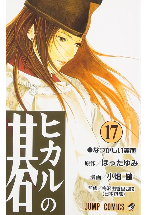 ヒカルの碁 16 (ジャンプコミックス) | 小畑 健, ほった ゆみ |本