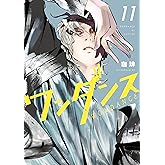 ワンダンス（１１） (アフタヌーンコミックス)